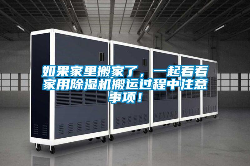 如果家里搬家了,一起看看家用除濕機(jī)搬運(yùn)過程中注意事項(xiàng)!