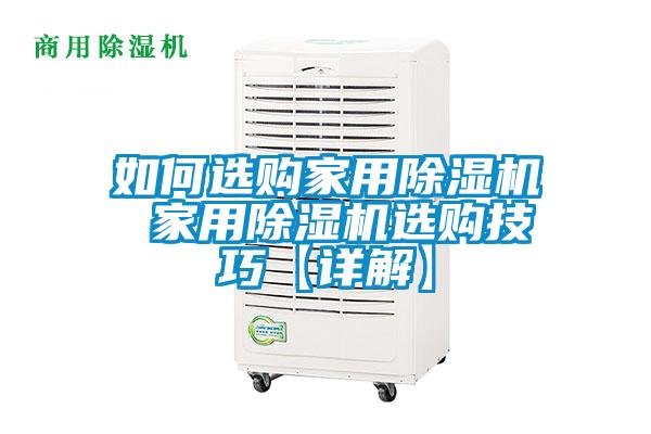 如何選購(gòu)家用除濕機(jī) 家用除濕機(jī)選購(gòu)技巧【詳解】