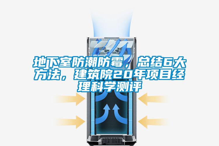 地下室防潮防霉，總結(jié)6大方法，建筑院20年項目經(jīng)理科學(xué)測評