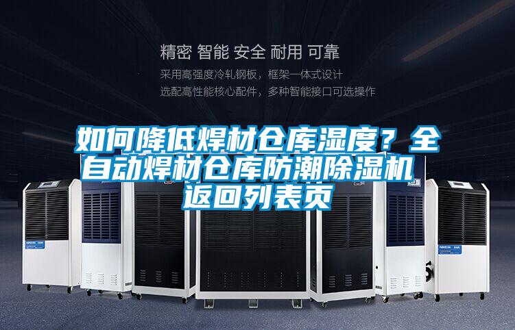 如何降低焊材倉庫濕度?全自動焊材倉庫防潮除濕機 返回列表頁