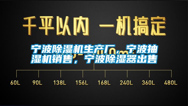 寧波除濕機生產廠，寧波抽濕機銷售，寧波除濕器出售