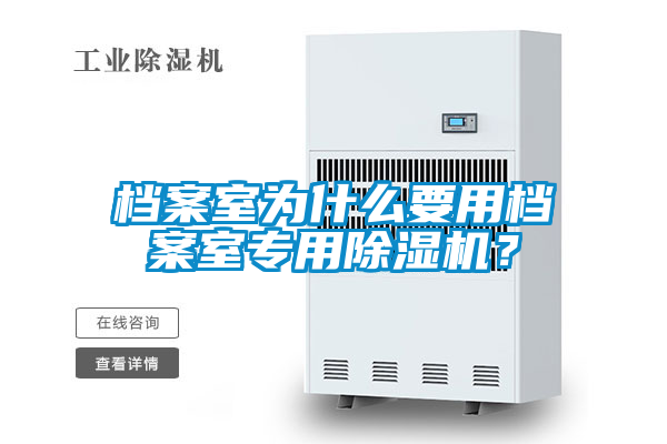 檔案室為什么要用檔案室專用除濕機?