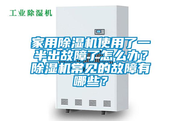家用除濕機使用了一半出故障了怎么辦?除濕機常見的故障有哪些?
