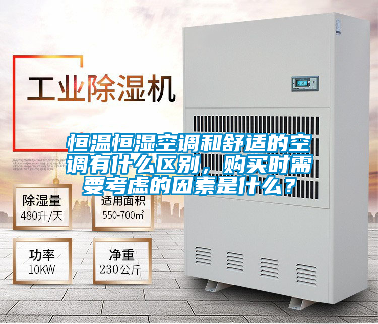 恒溫恒濕空調和舒適的空調有什么區別，購買時需要考慮的因素是什么？