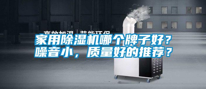 家用除濕機哪個牌子好?噪音小,質(zhì)量好的推薦?