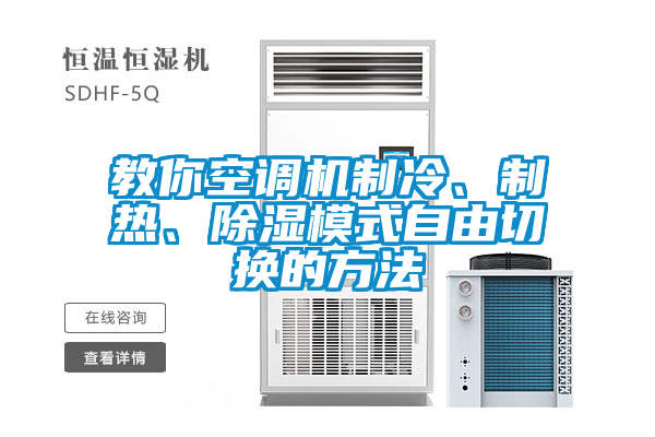 教你空調(diào)機制冷、制熱、除濕模式自由切換的方法
