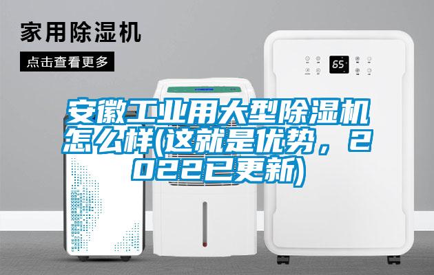 安徽工業用大型除濕機怎么樣(這就是優勢,2022已更新)