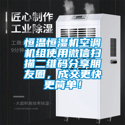 恒溫恒濕機空調機組使用微信掃描二維碼分享朋友圈,成交更快更簡單!