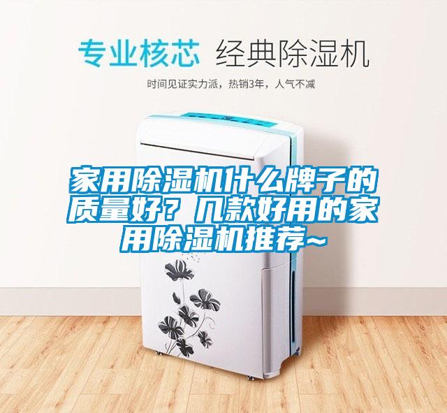家用除濕機什么牌子的質量好？幾款好用的家用除濕機推薦~