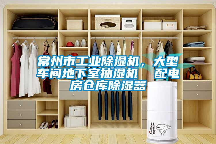 常州市工業除濕機，大型車間地下室抽濕機  配電房倉庫除濕器