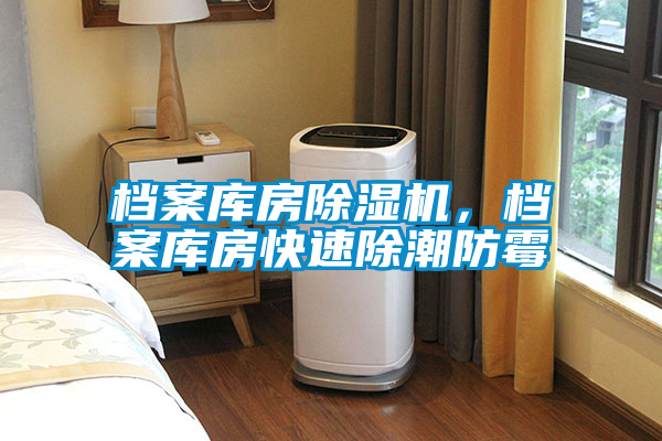 檔案庫房除濕機,檔案庫房快速除潮防霉