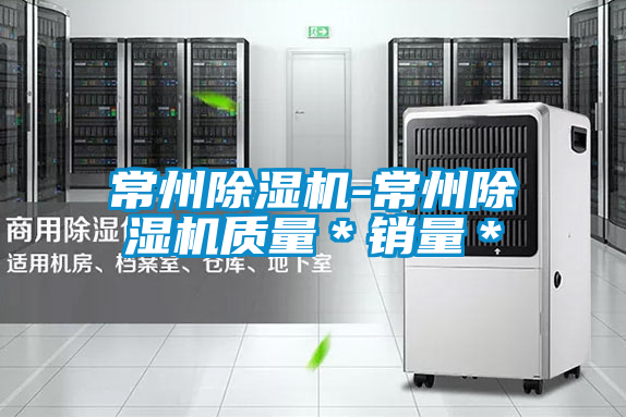 常州除濕機-常州除濕機質量*銷量*