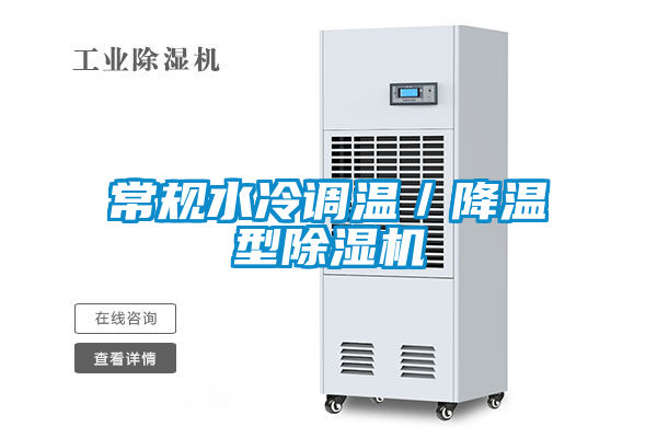 常規(guī)水冷調(diào)溫/降溫型除濕機(jī)