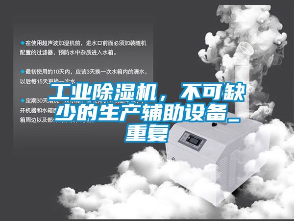 工業除濕機,不可缺少的生產輔助設備_重復