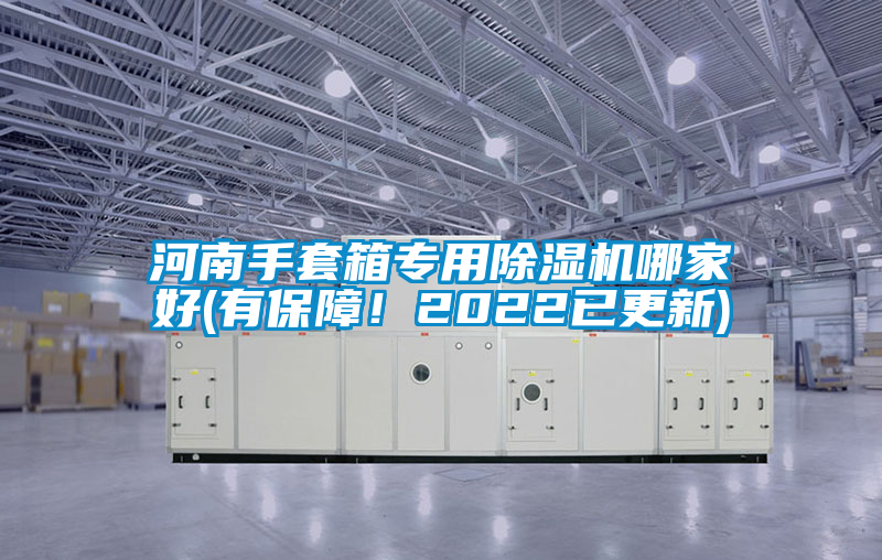 河南手套箱專用除濕機哪家好(有保障!2022已更新)