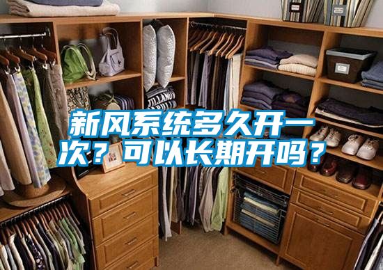 新風系統多久開一次?可以長期開嗎?