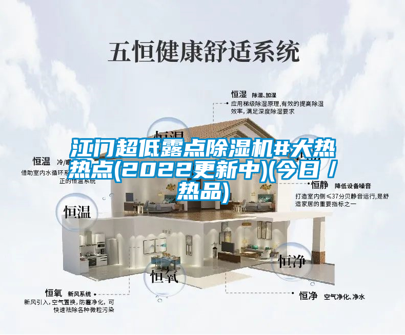 江門超低露點(diǎn)除濕機(jī)#大熱熱點(diǎn)(2022更新中)(今日/熱品)