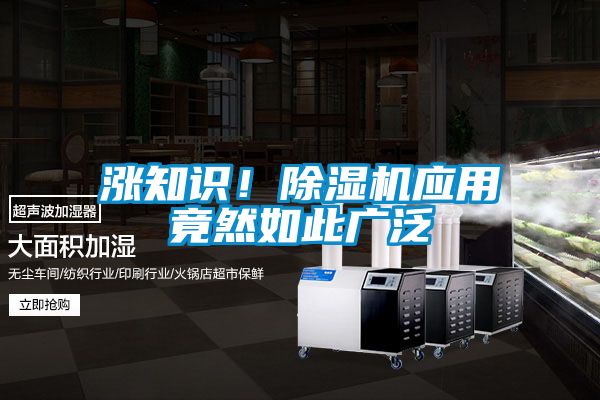 漲知識(shí)！除濕機(jī)應(yīng)用竟然如此廣泛