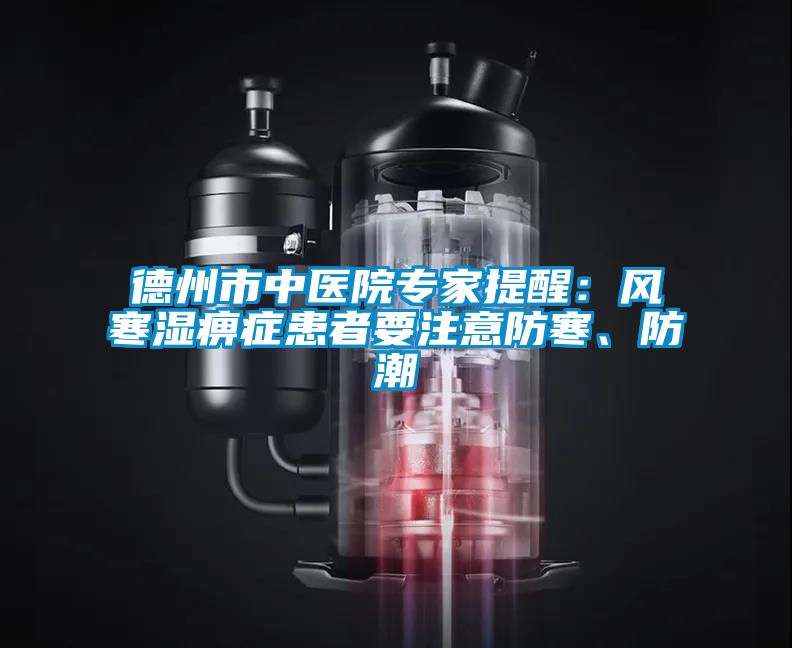 德州市中醫院專家提醒：風寒濕痹癥患者要注意防寒、防潮