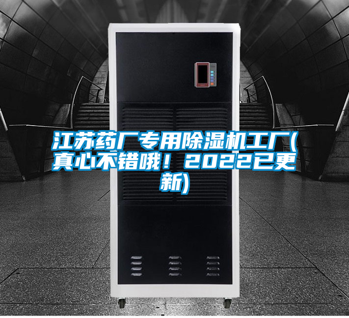 江蘇藥廠專用除濕機工廠(真心不錯哦!2022已更新)