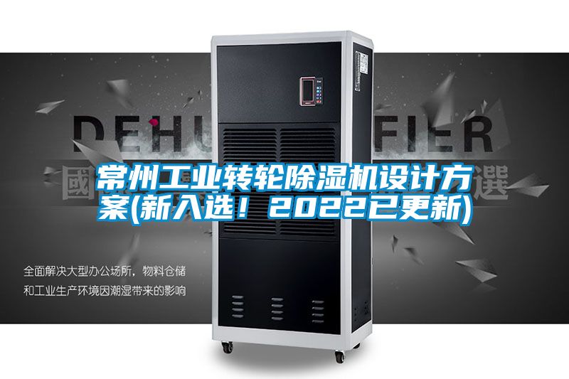 常州工業(yè)轉(zhuǎn)輪除濕機設計方案(新入選!2022已更新)