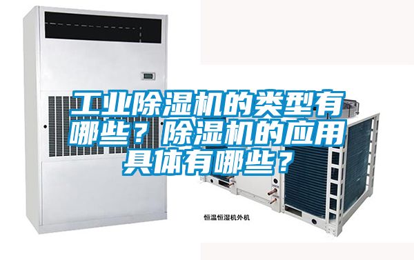 工業除濕機的類型有哪些？除濕機的應用具體有哪些？