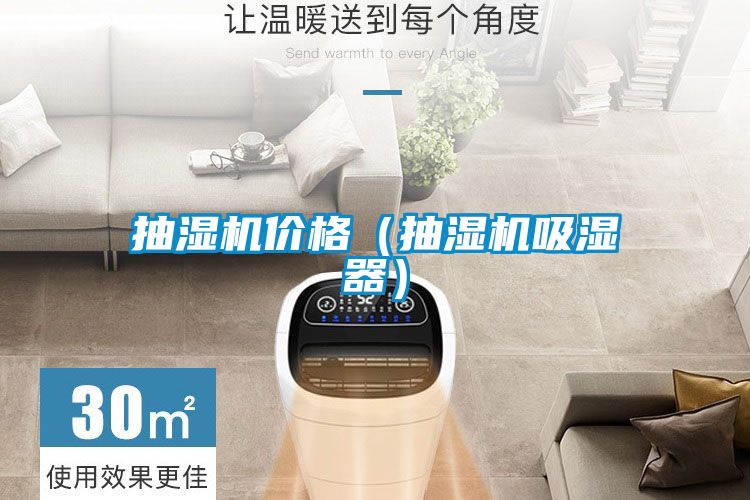 抽濕機(jī)價(jià)格(抽濕機(jī)吸濕器)
