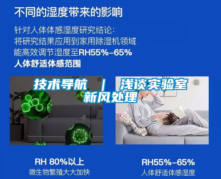 技術(shù)導(dǎo)航 ｜ 淺談實(shí)驗室新風(fēng)處理