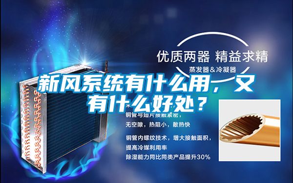新風系統有什么用,又有什么好處?