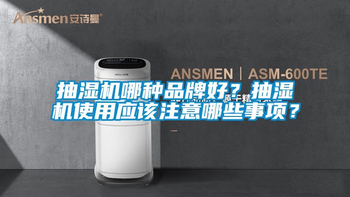 抽濕機哪種品牌好？抽濕機使用應該注意哪些事項？
