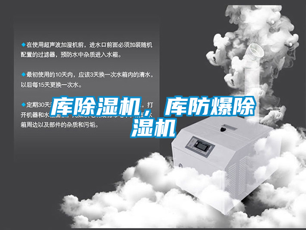 庫除濕機(jī),庫防爆除濕機(jī)