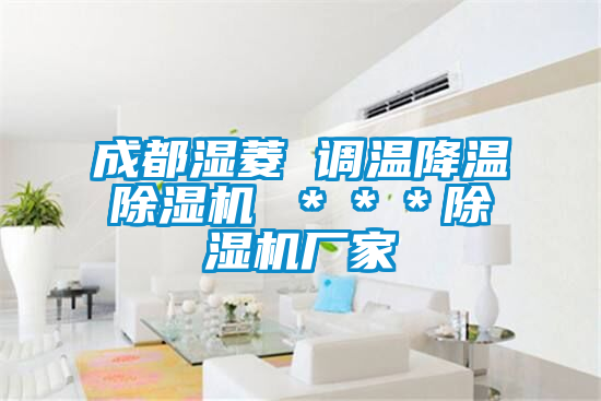 成都濕菱 調溫降溫除濕機 ***除濕機廠家