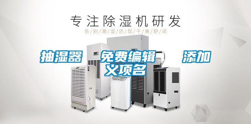 抽濕器 免費編輯 添加義項名