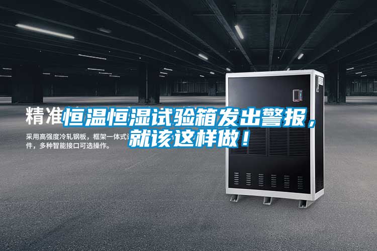 恒溫恒濕試驗箱發(fā)出警報,就該這樣做!