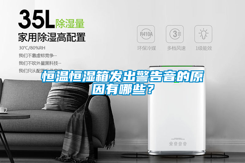恒溫恒濕箱發出警告音的原因有哪些?