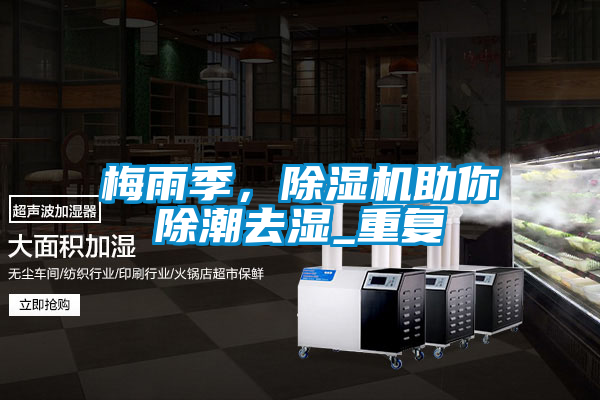 梅雨季，除濕機助你除潮去濕_重復