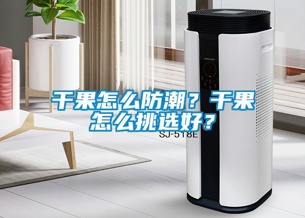 干果怎么防潮？干果怎么挑選好？