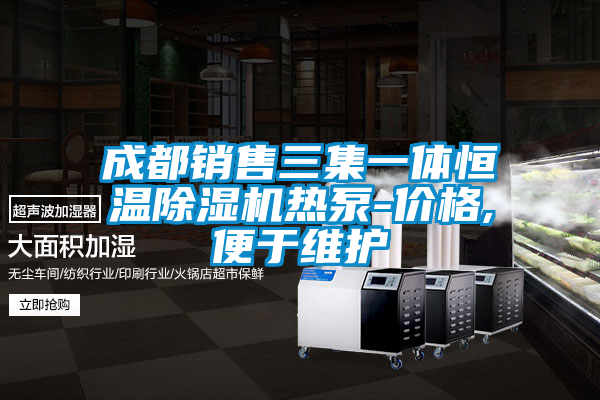 成都銷售三集一體恒溫除濕機熱泵-價格,便于維護(hù)