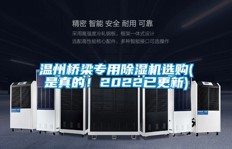 溫州橋梁專用除濕機選購(是真的！2022已更新)