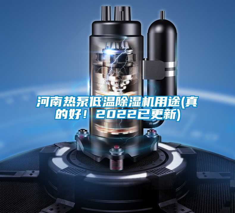 河南熱泵低溫除濕機用途(真的好!2022已更新)