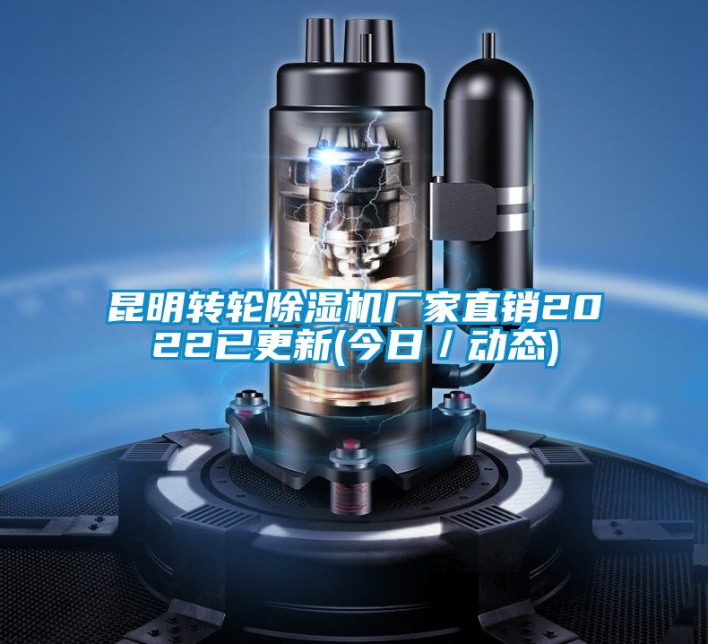 昆明轉(zhuǎn)輪除濕機(jī)廠家直銷2022已更新(今日/動(dòng)態(tài))