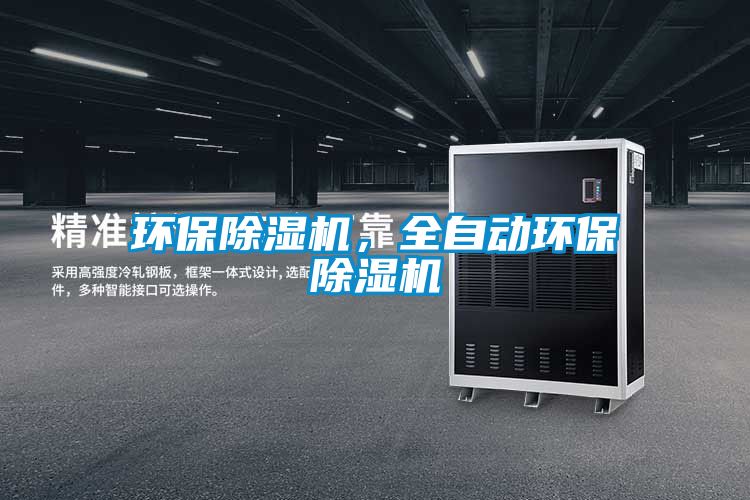 環保除濕機，全自動環保除濕機