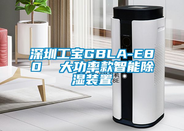 深圳工寶GBLA-E80 大功率款智能除濕裝置