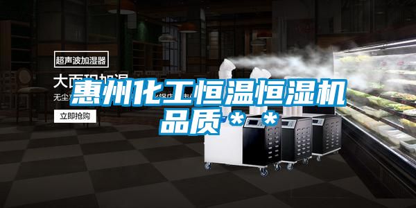 惠州化工恒溫恒濕機 品質**