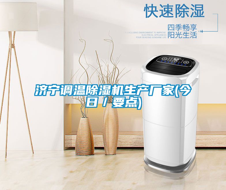 濟(jì)寧調(diào)溫除濕機(jī)生產(chǎn)廠家(今日/要點)