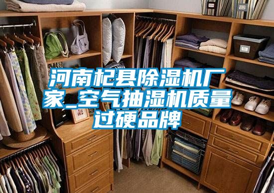 河南杞縣除濕機廠家_空氣抽濕機質(zhì)量過硬品牌