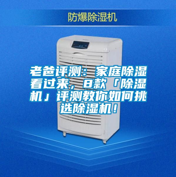 老爸評(píng)測(cè)：家庭除濕看過(guò)來(lái)，8款「除濕機(jī)」評(píng)測(cè)教你如何挑選除濕機(jī)！