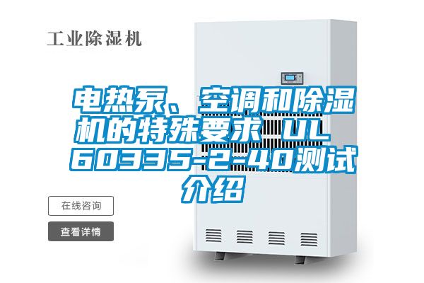 電熱泵、空調(diào)和除濕機的特殊要求 UL 60335-2-40測試介紹