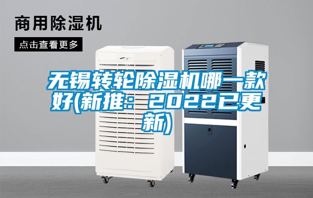 無錫轉(zhuǎn)輪除濕機(jī)哪一款好(新推:2022已更新)