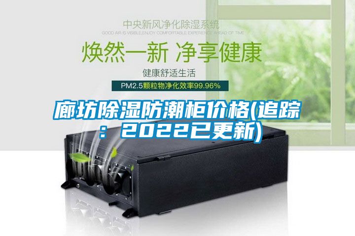 廊坊除濕防潮柜價格(追蹤：2022已更新)